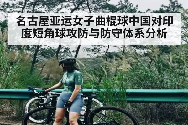 名古屋亚运女子曲棍球中国对印度短角球攻防与防守体系分析（c7c7.app）